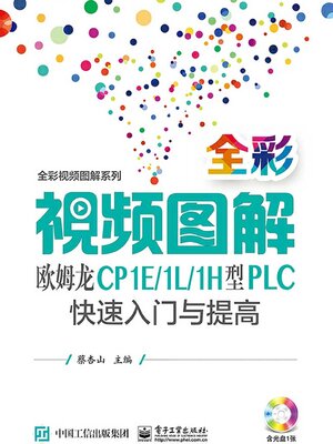 cover image of 全彩视频图解欧姆龙CP1E/1L/1H型PLC快速入门与提高